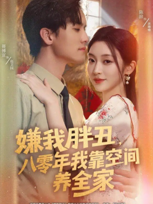 嫌我胖丑,八零年我靠空间养全家(80集) 嫌我胖丑,八零年我靠空间养全家(80集)短剧热播中