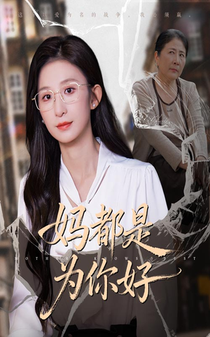 妈都是为你好（44集）全集在线看