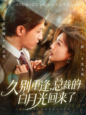 久别重逢,总裁的白月光回来了(62集) 久别重逢,总裁的白月光回来了(62集)短剧太精彩了