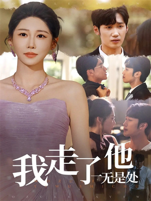 我走了他一无是处(80集) 我走了他一无是处(80集)短剧太精彩了