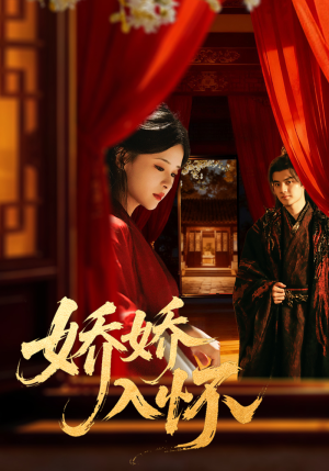 娇娇入怀(72集) 娇娇入怀(72集)这短剧太好看了