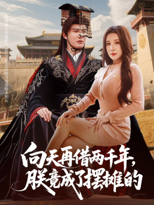 向天再借两千年,朕竟成了摆摊的(60集) 向天再借两千年,朕竟成了摆摊的(60集)火爆短剧热播中