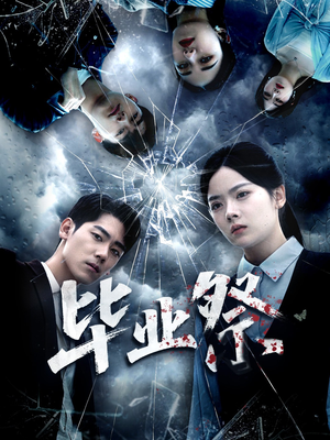 致命过山车(62集) 致命过山车(62集)最火短剧热播