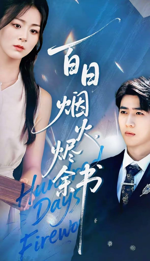 夏日烟火烬余书(100集) 夏日烟火烬余书(100集)网上可以看吗