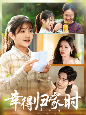 幸得归家月圆时(45集) 幸得归家月圆时(45集)在哪个平台看好