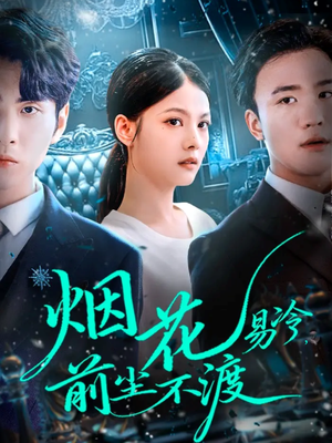 烟花易冷前尘不渡(80集) 烟花易冷前尘不渡(80集)剧好看短剧推荐