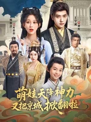 萌娃天降神力,又把京城掀翻啦(80集) 萌娃天降神力,又把京城掀翻啦(80集)短剧在线看