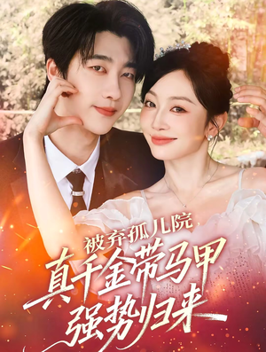 被弃孤儿院,真千金带马甲强势归来(73集) 被弃孤儿院,真千金带马甲强势归来(73集)第一集