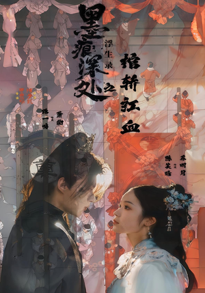 墨痕深处浮生录之棺轿红血(21集) 墨痕深处浮生录之棺轿红血(21集)精彩好看的短剧