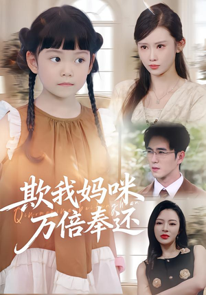 欺我妈咪万倍奉还(70集) 欺我妈咪万倍奉还(70集)百度网盘资源