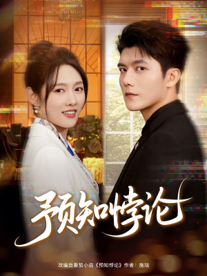 预知悖论(74集) 预知悖论(74集)海量短剧免费看