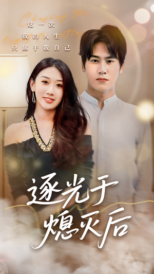 逐光于熄灭后(50集) 逐光于熄灭后(50集)免费短剧资源