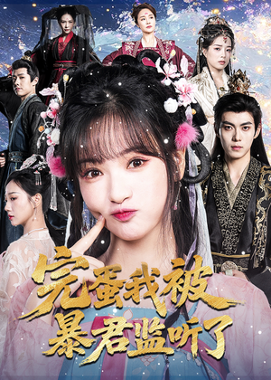 完蛋我被暴君监听了(61集) 完蛋我被暴君监听了(61集)推荐热门短剧