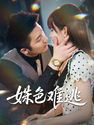 姝色难逃(58集) 姝色难逃(58集)真的太好看了