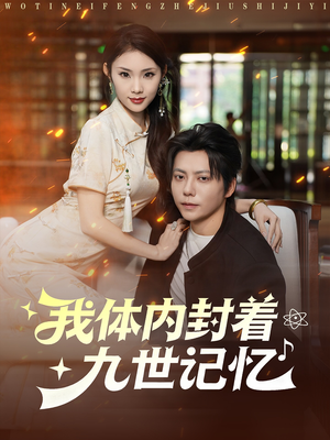 我体内封着九世记忆(78集) 我体内封着九世记忆(78集)新短剧推荐