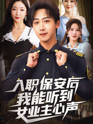 入职保安后我能听到女业主心声（68集）全部免费看全集