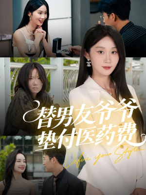 替男友爷爷垫付医药费(50集) 替男友爷爷垫付医药费(50集)最热短剧推荐