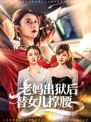 老妈出狱后替女儿撑腰(80集) 老妈出狱后替女儿撑腰(80集)真的太精彩了