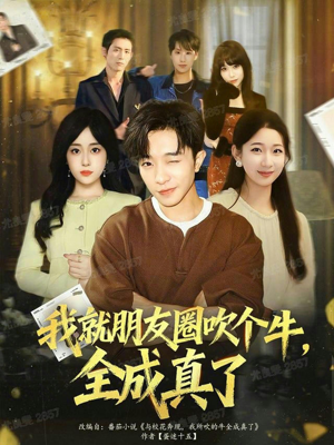 我就朋友圈吹个牛全成真了(80集) 我就朋友圈吹个牛全成真了(80集)看过的人都说好