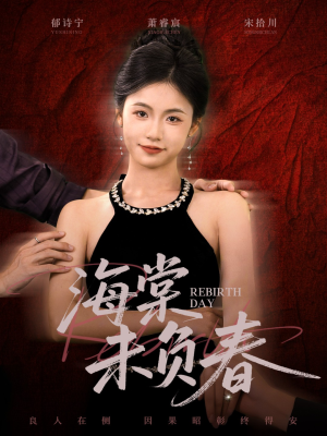 海棠未负春(63集) 海棠未负春(63集)短剧中追到爽