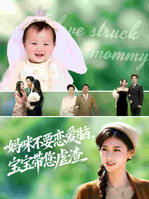 妈咪不要恋爱脑宝宝带您虐渣（56集）大结局太过瘾了