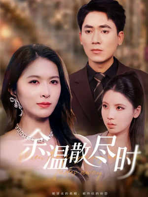 余温散尽时(75集) 余温散尽时(75集)全剧免费观看