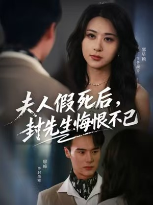 夫人假死后，封先生悔不当初（55集）短剧分享片段