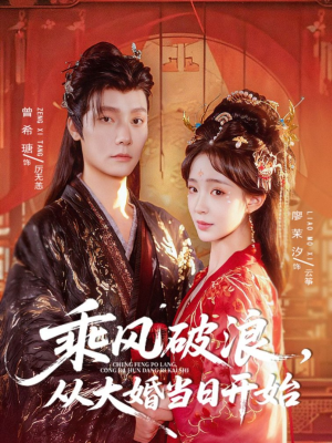 乘风破浪，从大婚当日开始（80集）战神短剧推荐