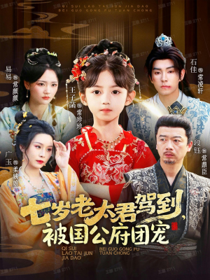 七岁老太君驾到,被国公府团宠(79集) 七岁老太君驾到,被国公府团宠(79集)免费短剧看全集