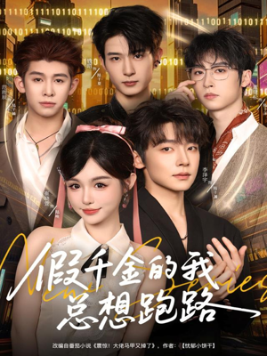 假千金的我总想跑路（80集）短剧在线更新