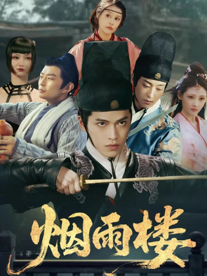 烟雨楼(76集) 烟雨楼(76集)每日短剧追不停