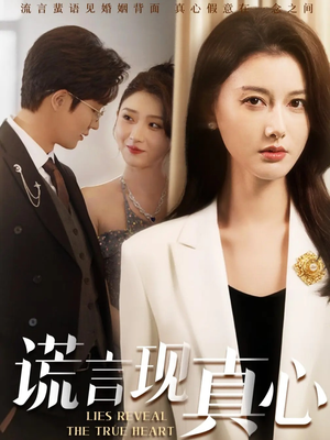 谎言现真心(86集) 谎言现真心(86集)全网独播免费看