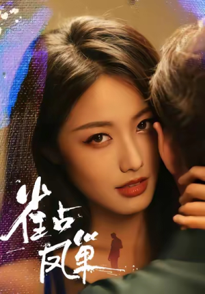 雀占凤巢(80集) 雀占凤巢(80集)无需充值尽情看