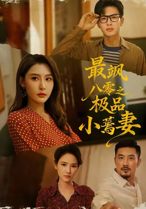 最飒八零之极品小蔫妻（89集）简直不要太好看