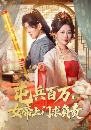 屯兵百万女帝上门求负责(76集) 屯兵百万女帝上门求负责(76集)一口气追完全集