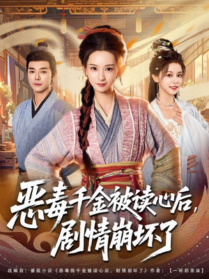 恶毒千金被读心后,剧情崩坏了(81集) 恶毒千金被读心后,剧情崩坏了(81集)在线观看完整版