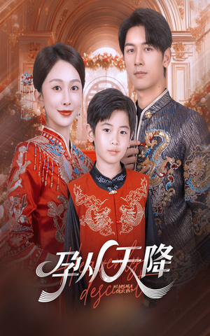 孕从天降(70集) 孕从天降(70集)短剧推荐更新中