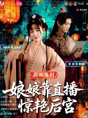 厨妃驾到娘娘靠直播惊艳后宫(61集) 厨妃驾到娘娘靠直播惊艳后宫(61集)短剧排行榜