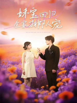 妹宝回归全家排队宠（75集）免费短剧全集看