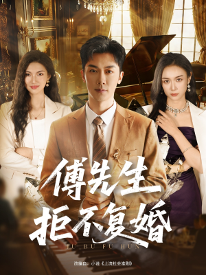 傅先生拒不复婚(60集) 傅先生拒不复婚(60集)爆款短剧追不停