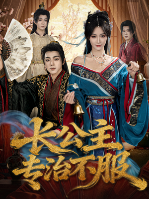 长公主专治不服(76集) 长公主专治不服(76集)战神短剧推荐