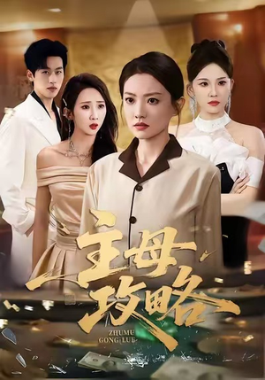 主母攻略(40集) 主母攻略(40集)抢先看热门短剧