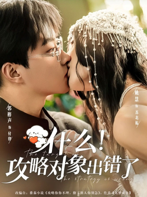 什么!攻略对象出错了(80集) 什么!攻略对象出错了(80集)今日最火短剧