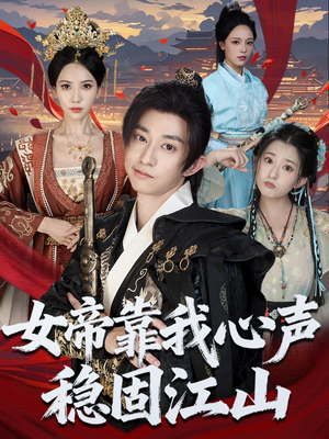 女帝靠我心声稳固江山(80集) 女帝靠我心声稳固江山(80集)最新短剧抢先看