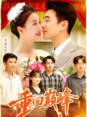 重生后我站在时代之巅(92集) 重生后我站在时代之巅(92集)看到大结局