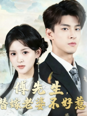 傅先生替嫁老婆不好惹(76集) 傅先生替嫁老婆不好惹(76集)短剧太精彩了