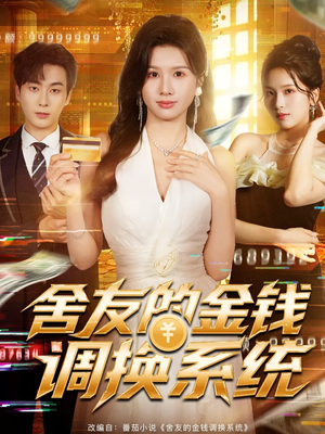 舍友的金钱调换系统（57集）好看短剧又来了
