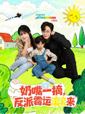 奶嘴一摘反派霉运滚滚来(68集) 奶嘴一摘反派霉运滚滚来(68集)推荐好短剧