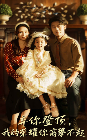 弃你登顶我的荣耀你高攀不起(44集) 弃你登顶我的荣耀你高攀不起(44集)真的太好看了