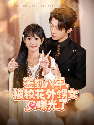 签到八年,被校花外甥女曝光了(80集) 签到八年,被校花外甥女曝光了(80集)快来看短剧